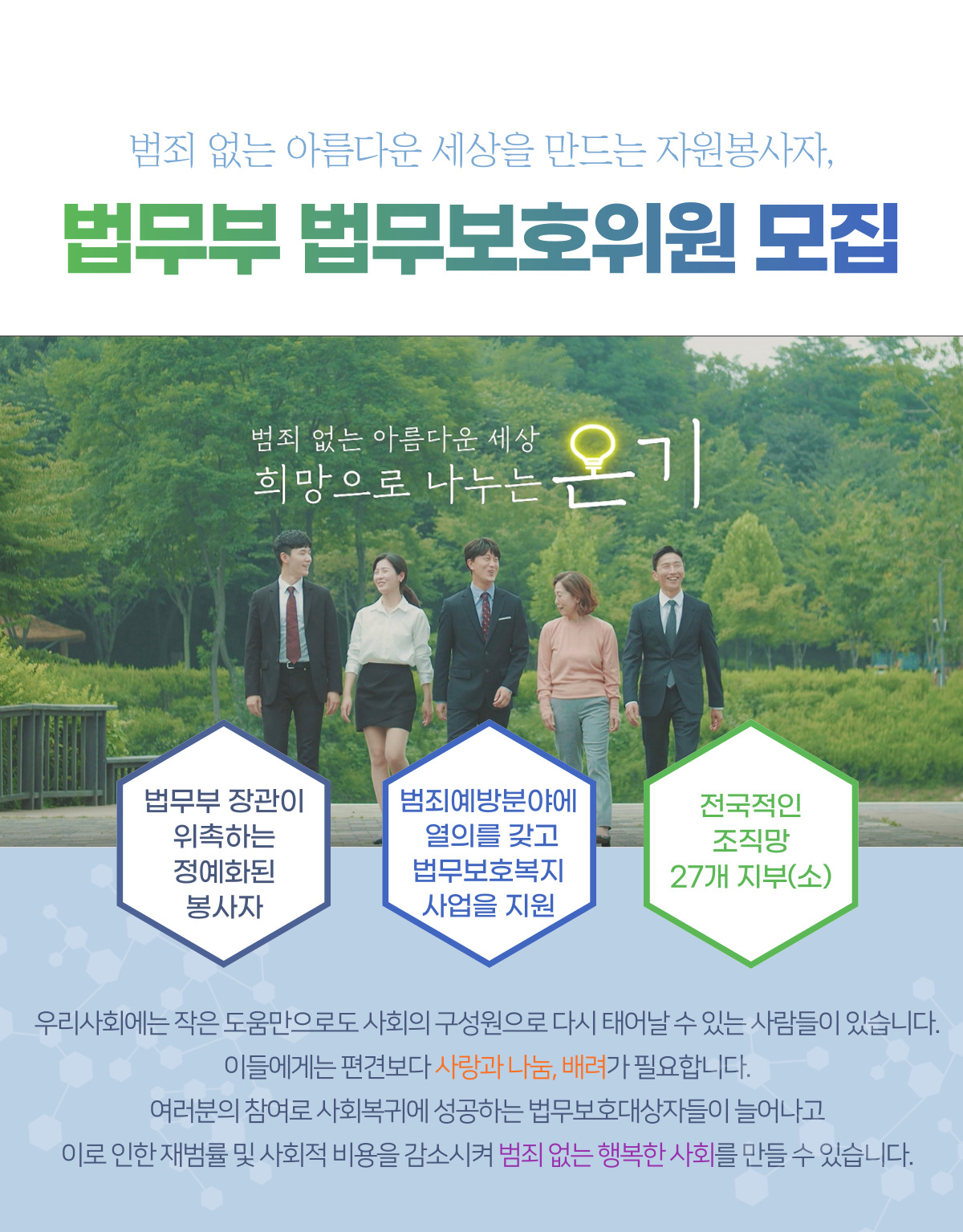 범죄 없는 아름다운 세상을 만드는 자원봉사자, 법무부 법무보호위원 모집