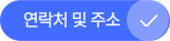 연락처 및 주소
