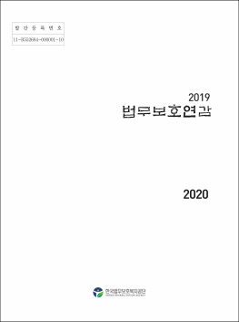 2019 법무보호연감 대표이미지