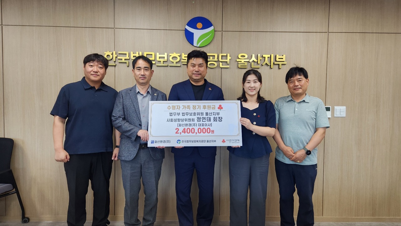 [울산지부] 화신환경㈜ 수형자 가족 지원