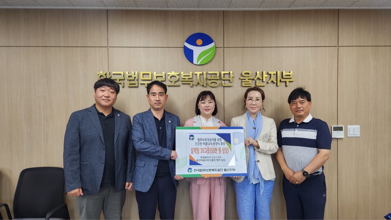 [울산지부] 울산여울로타리클럽, 법무보호