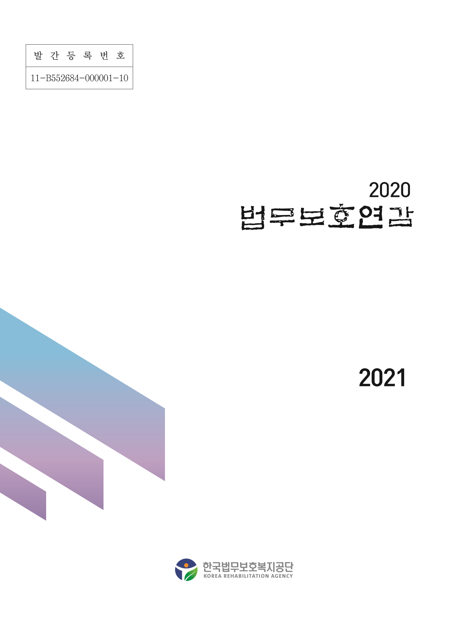 2020 법무보호연감 대표이미지