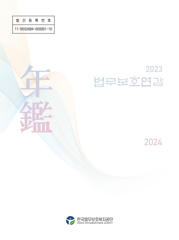 2023 법무보호연감 대표이미지