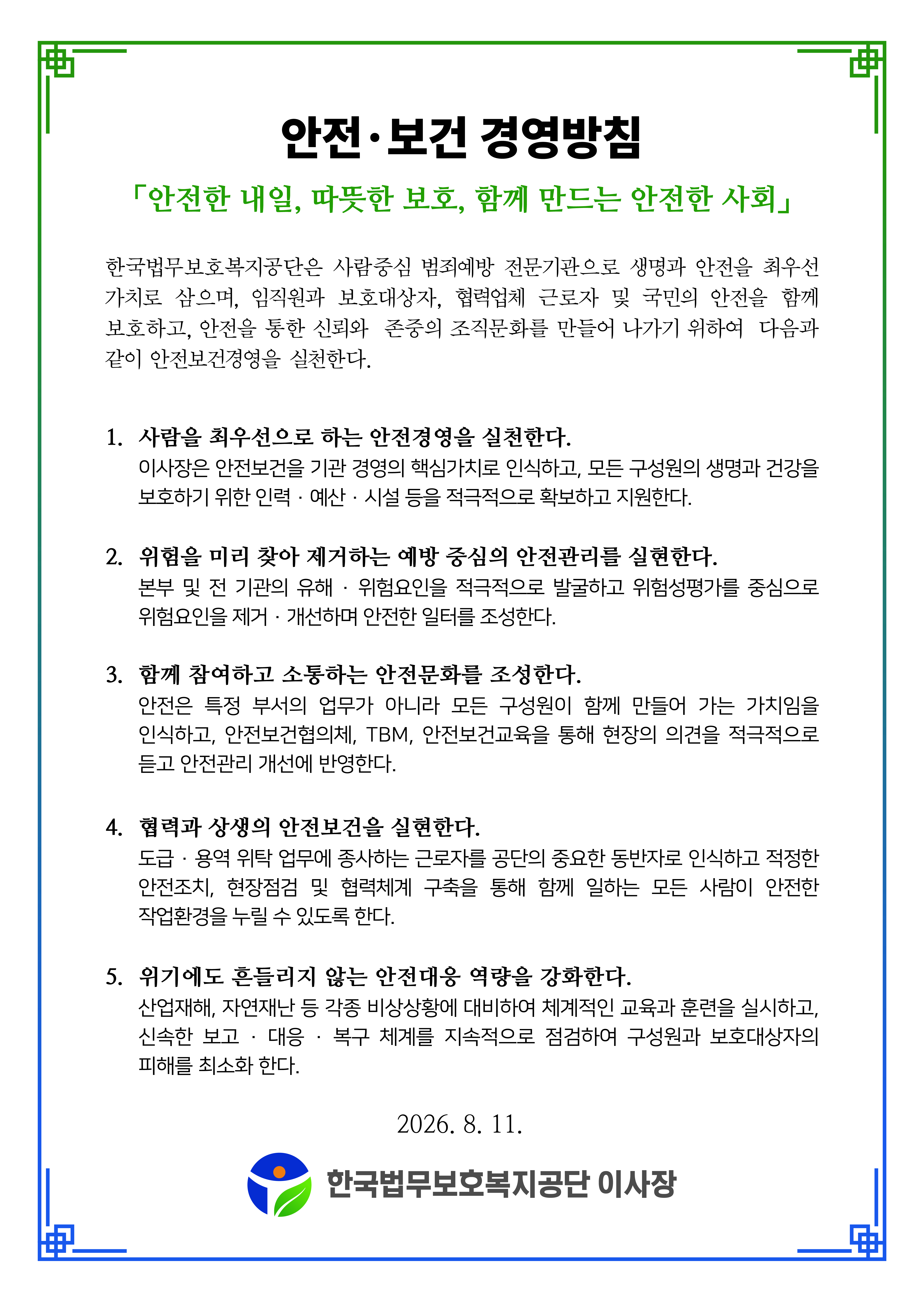 안전·보건 경영방침
