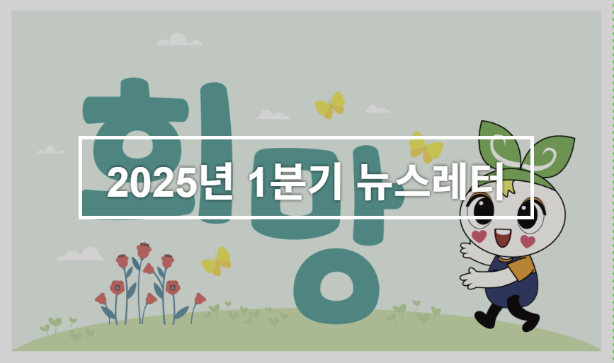 2025년 1분기 모바일 뉴스레터 대표이미지