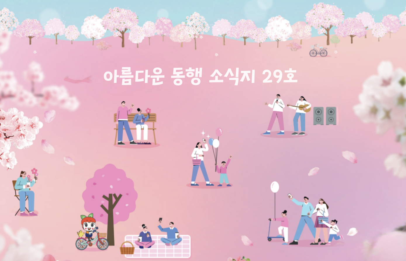 아름다운 동행 29호 대표이미지