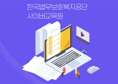 한국법무보호복지공단 사이버교육원