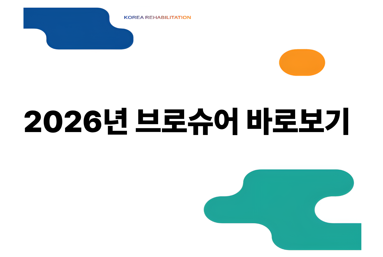 2026 브로슈어  대표이미지