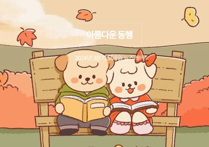 2024년 3분기 모바일 뉴스레터 대표이미지