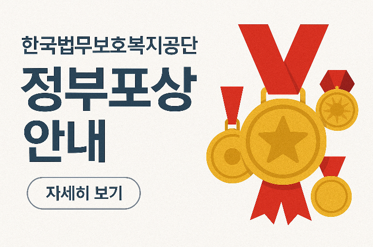 한국법무보호보지공단 정부포상 안내
