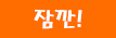 잠깐!