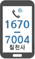 대표번호칠천사 1670-7004
