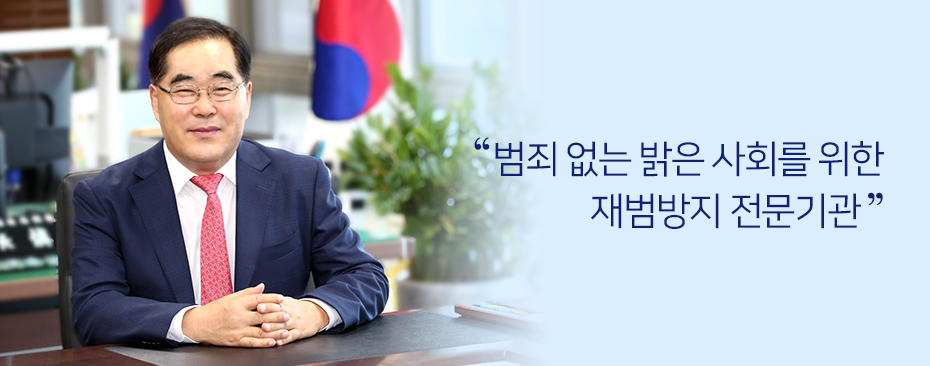 범죄 없는 밝은 사회를 위한 재범방지 전문기관